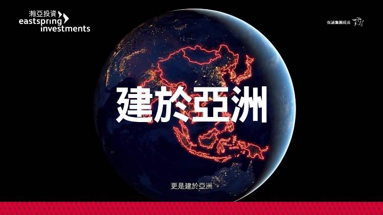 <h5><strong>聚焦投資全球科技原動力</strong> </h5>
<p>當今不少最成功的科技企業早已家喻戶曉,但其真正的驅動核心,往往隱藏於更深層——支撐創新的晶片、硬件及基礎設施,而這些關鍵環節很大程度上由亞洲構建。從半導體到供應鏈,亞洲在推動全球科技發展中扮演核心角色,惟相關領域在全球投資組合中往往未被充分配置。</p>
<p>在瀚亞投資,我們專注發掘這些較不顯眼但至關重要的投資機遇。憑藉遍佈亞洲的在地佈局,我們結合市場洞察與深入的企業研究,發掘具備實力的業界領跑者及蘊藏潛力的創新份子。</p>
<p>在瞬息萬變且結構複雜的市場環境,精選投資尤為重要。被動投資未必能全面把握關鍵機遇,亦可能帶來集中風險;相對而言,主動投資策略更具針對性及靈活性,有助更有效應對市場變化。</p>
<p><strong>探索瀚亞投資-<span style="color: #ed1b2e">亞洲科技創新基金</span>,旨在捕捉推動科技及人工智能持續發展的亞洲創新力量。</strong></p>