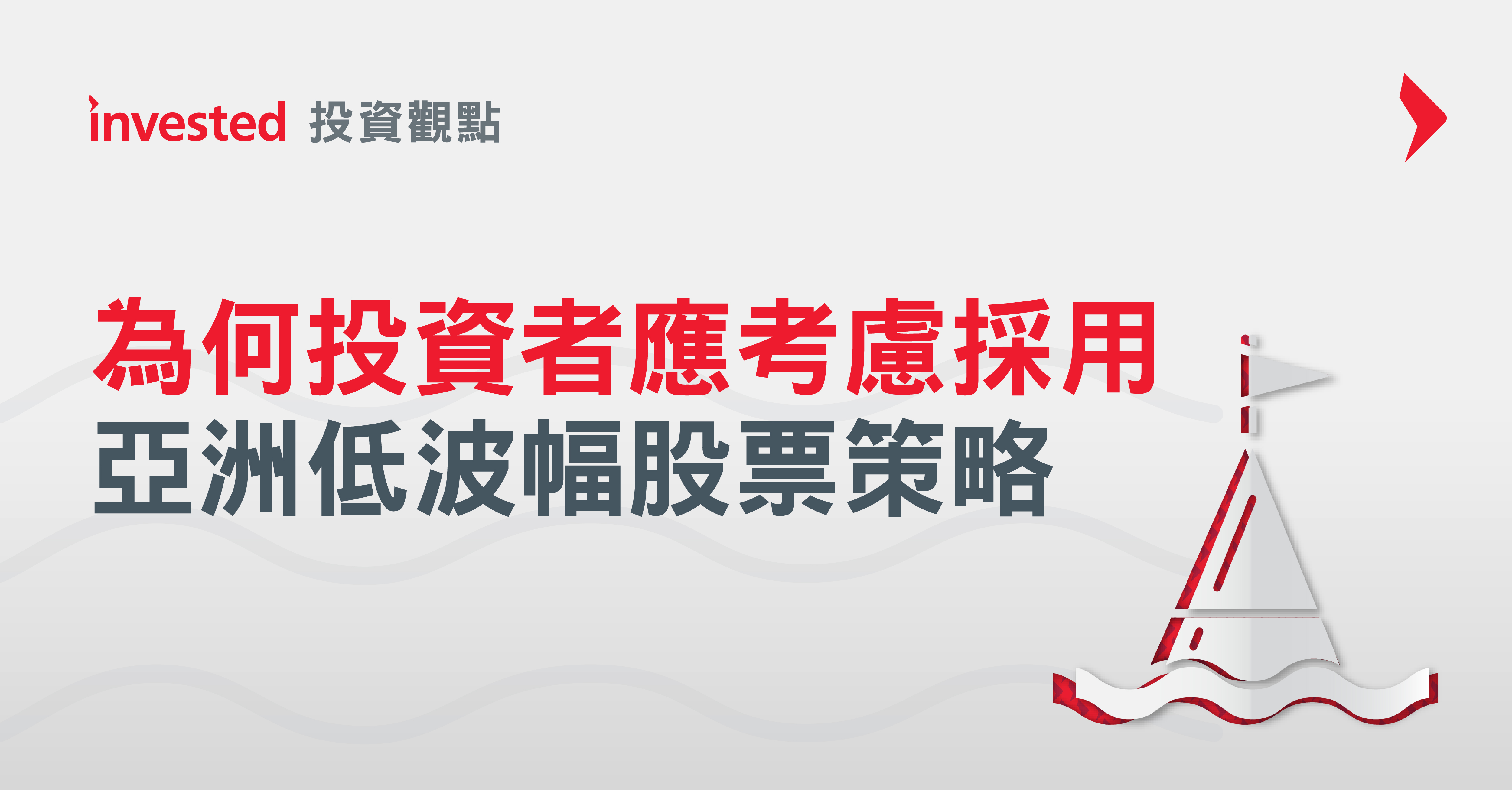 為何投資者應考慮採用亞洲低波幅股票策略